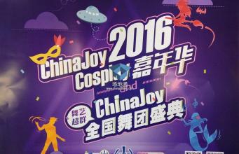 ChinaJoy2016 全国舞团盛典