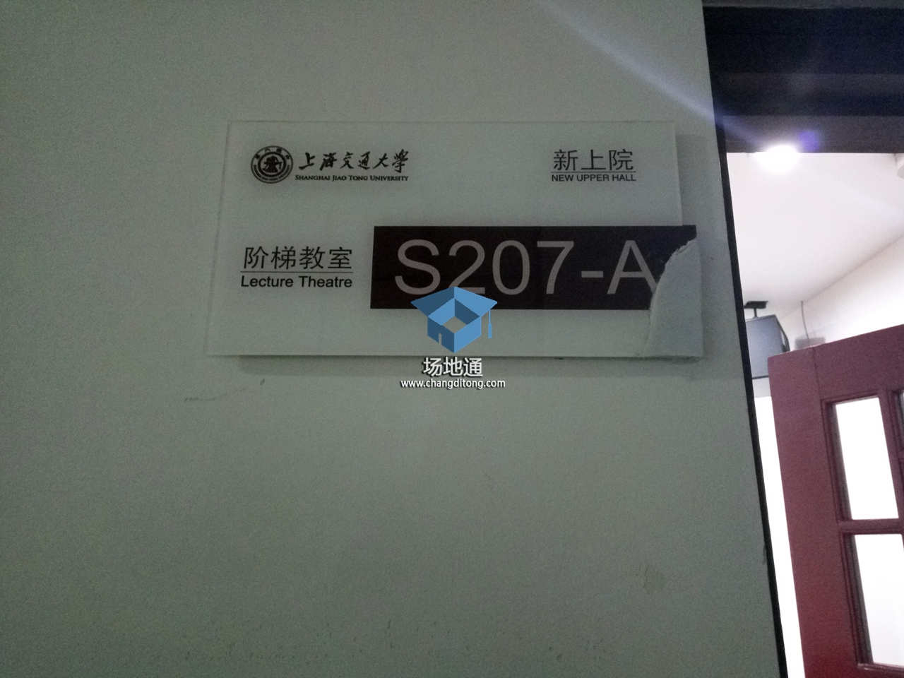 上海交通大学徐汇校区新上院S207教室